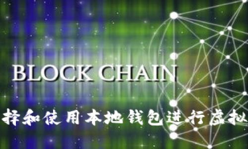 如何选择和使用本地钱包进行虚拟币挖矿