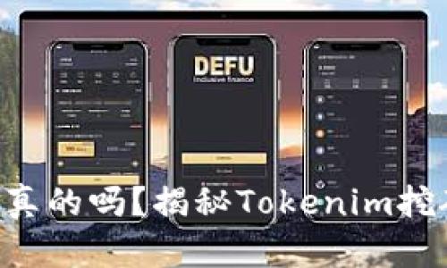 Tokenim挖矿是真的吗？揭秘Tokenim挖矿的真相与风险