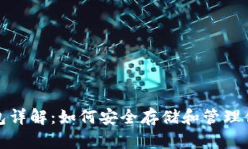 数字货币钱包详解：如何安全存储和管理你的加密资产