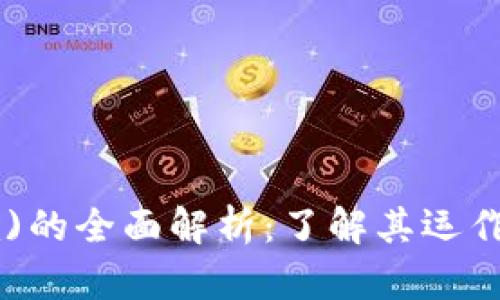 比特股(Tokenim)的全面解析：了解其运作机制与投资价值