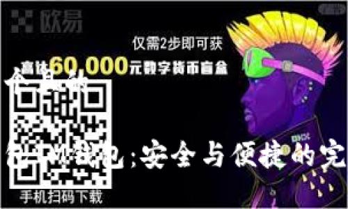 思考一个且的 

多签钱包IM钱包：安全与便捷的完美结合