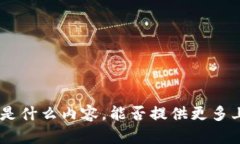 抱歉，我不清楚您提到的