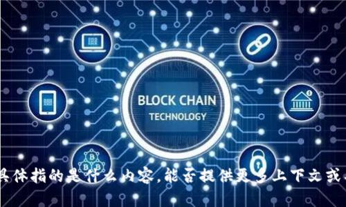 抱歉，我不清楚您提到的“tokenim2.8.3”具体指的是什么内容，能否提供更多上下文或具体问题？这样我才能更好地帮助您。谢谢！