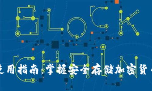 冷钱包使用指南：掌握安全存储加密货币的技巧