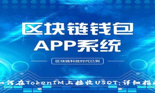 如何在TokenIM上接收USDT：详细指南