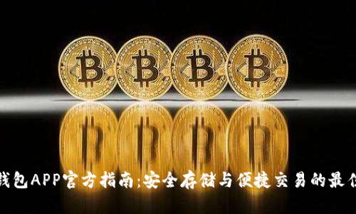 波币钱包APP官方指南：安全存储与便捷交易的最佳选择