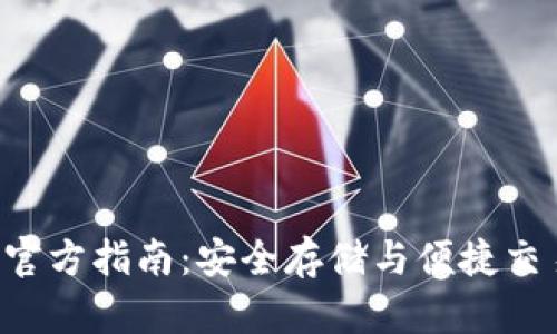 波币钱包APP官方指南：安全存储与便捷交易的最佳选择