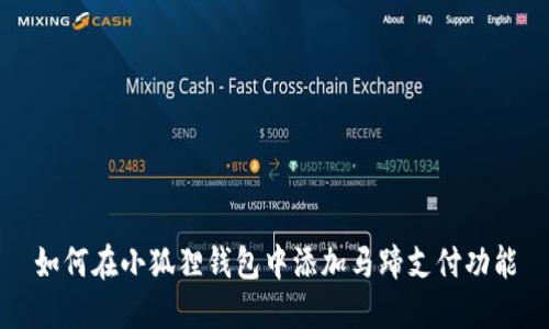 如何在小狐狸钱包中添加马蹄支付功能