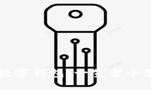 ```xml
美国人使用的主要数字钱包：一览当今最受欢迎的支付平台