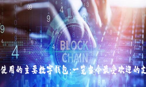 ```xml
美国人使用的主要数字钱包:一览当今最受欢迎的支付平台