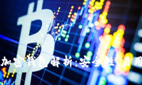 美国最常用的加密钱包解析：安全性、易用性与选择指南