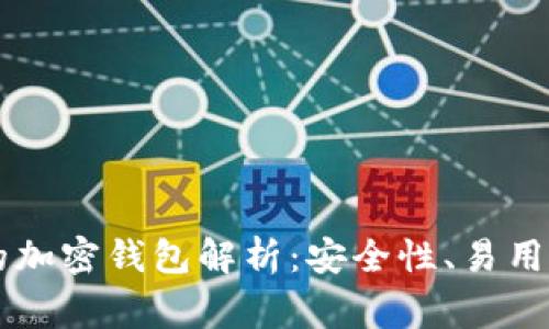 美国最常用的加密钱包解析：安全性、易用性与选择指南