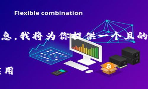 好的，针对“tokenim”这个名称的写法和相关信息，我将为你提供一个且的，并附上相关关键词，以及内容大纲和问题分析。


什么是Tokenim？解析其在区块链中的角色与应用