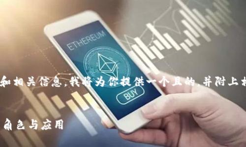 好的，针对“tokenim”这个名称的写法和相关信息，我将为你提供一个且的，并附上相关关键词，以及内容大纲和问题分析。


什么是Tokenim？解析其在区块链中的角色与应用