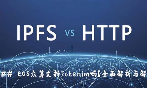 ### EOS众筹支持Tokenim吗？全面解析与解读