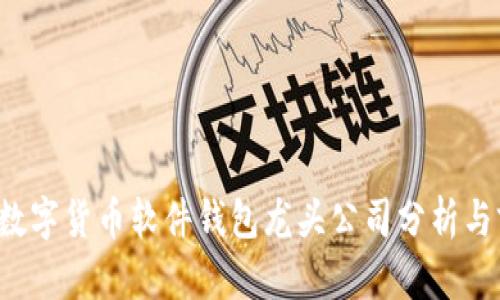 2023年数字货币软件钱包龙头公司分析与前景展望