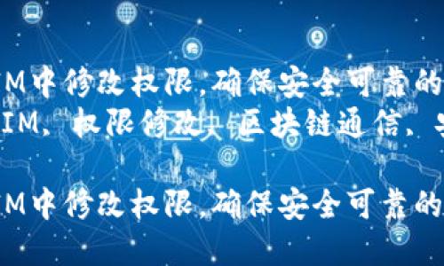 如何在TokenIM中修改权限，确保安全可靠的区块链通信  
关键词：TokenIM, 权限修改, 区块链通信, 安全  
  
如何在TokenIM中修改权限，确保安全可靠的区块链通信