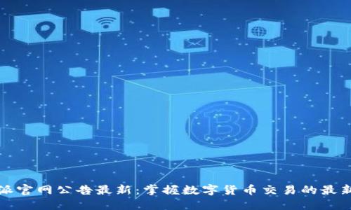 比特派官网公告最新：掌握数字货币交易的最新动态