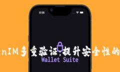理解TokenIM多重验证：提升