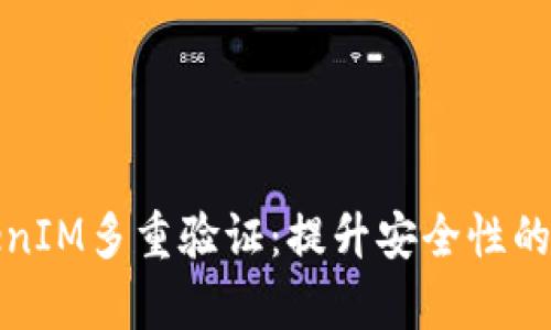 理解TokenIM多重验证：提升安全性的有效策略