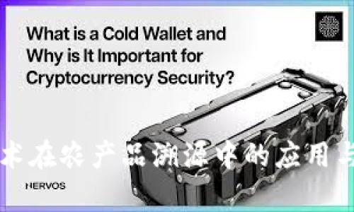 区块链技术在农产品溯源中的应用与价值解析