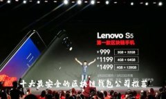 十大最安全的区块链钱包