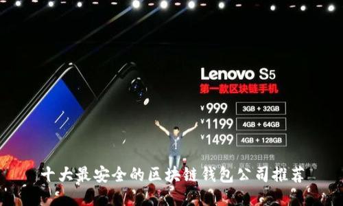 十大最安全的区块链钱包公司推荐