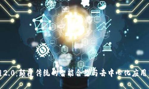 区块链2.0：颠覆传统的智能合约与去中心化应用新时代