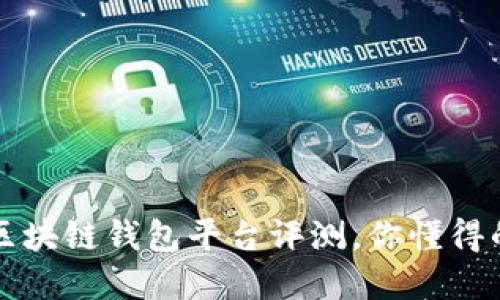 最全面的区块链钱包平台评测，你懂得的都在这里