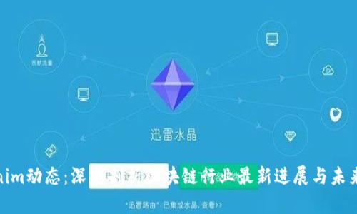Tokenim动态：深度剖析区块链行业最新进展与未来趋势