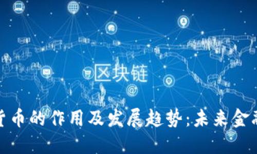 加密数字货币的作用及发展趋势：未来金融的颠覆者