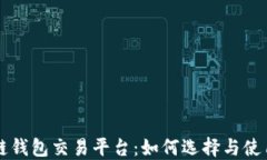 区块链钱包交易平台：如