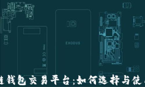 
区块链钱包交易平台：如何选择与使用指南