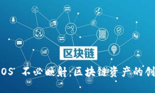 TokenIM EOS 不必映射：区块链资产的创新解决方案