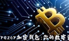 全面解读Trezor加密钱包：