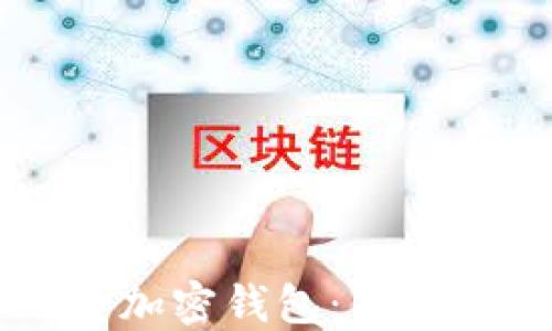 
全面解读Trezor加密钱包：你的数字资产保卫者