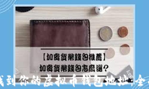 
如何找到你的虚拟币钱包地址：全面指南