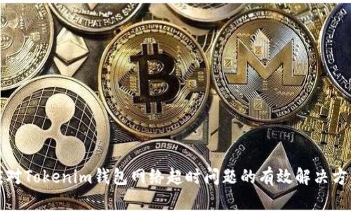 应对Tokenim钱包网络超时问题的有效解决方案