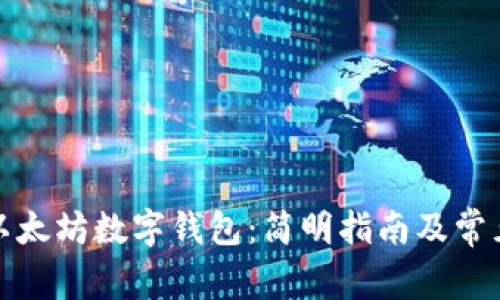 如何下载以太坊数字钱包：简明指南及常见问题解答