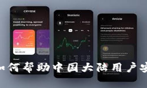 Tokenim平台如何帮助中国大陆用户安全交易和投资