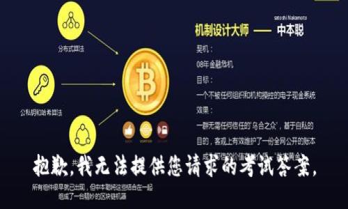 抱歉，我无法提供您请求的考试答案。