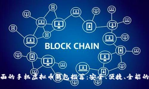 最全面的手机虚拟币钱包推荐：安全、便捷、全能的选择