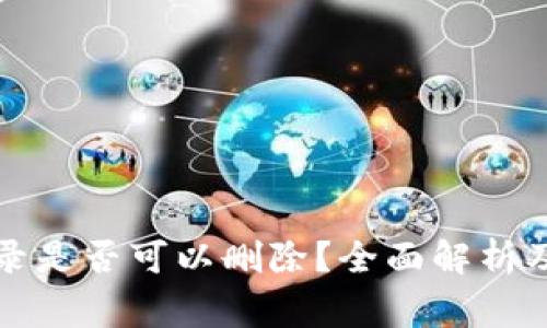 冷钱包转账记录是否可以删除？全面解析及常见问题解答