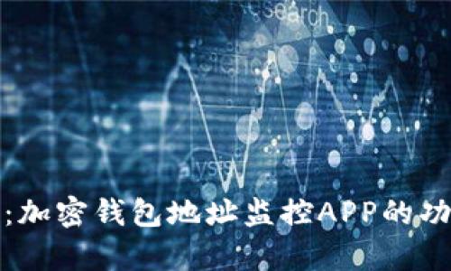 全面解析：加密钱包地址监控APP的功能与优势