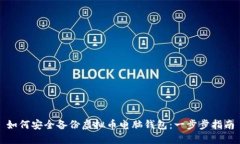 如何安全备份虚拟币电脑