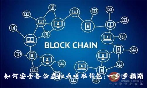 如何安全备份虚拟币电脑钱包：一步步指南