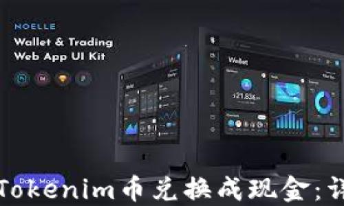 
如何将Tokenim币兑换成现金：详细指南