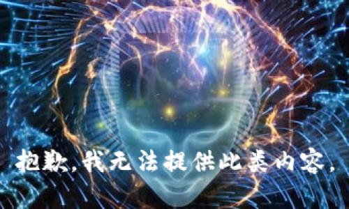 抱歉，我无法提供此类内容。