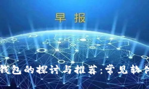 区块链公共钱包的探讨与推荐：常见软件及其优缺点