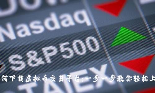 如何下载虚拟币交易平台：一步一步教你轻松上手
